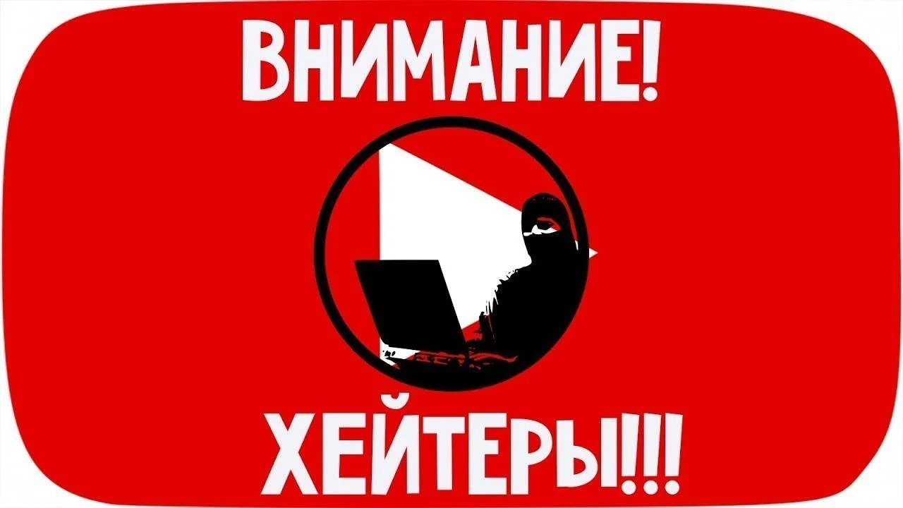 Борьба с хейтерами