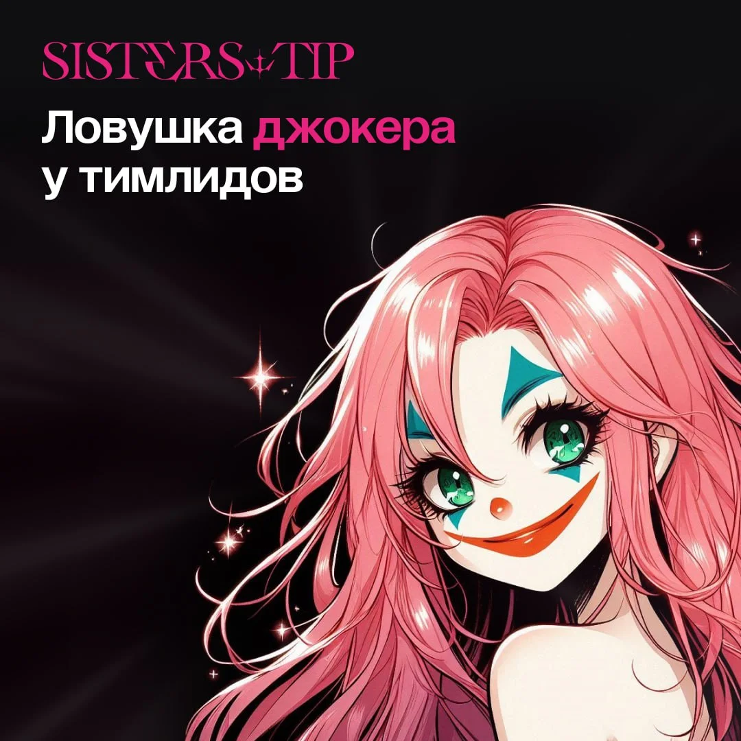 Ловушка джокера у тимлидов