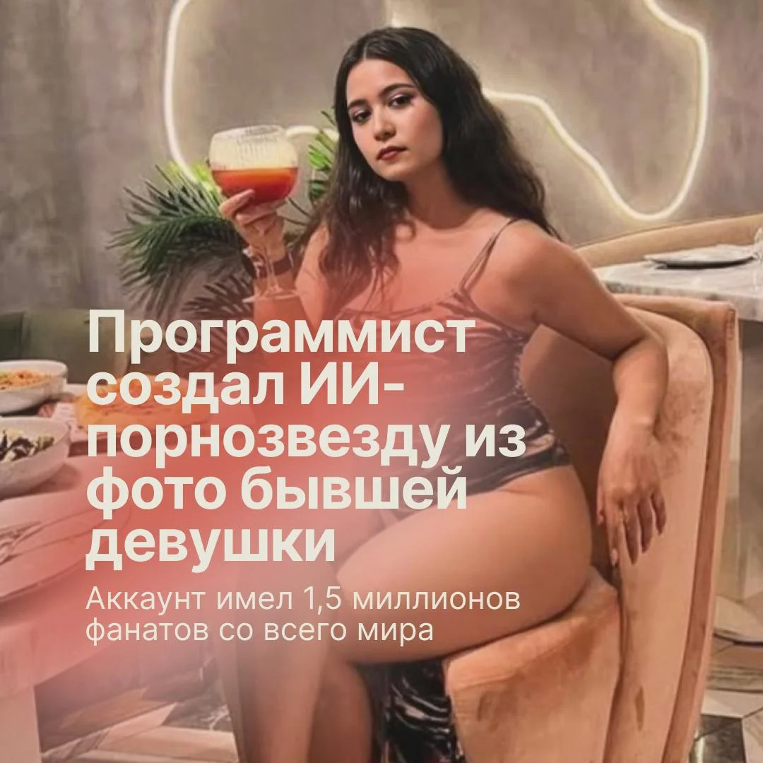Программист из Индии создал ИИ-клона бывшей девушки для заработка в порно-индустрии и личной мести